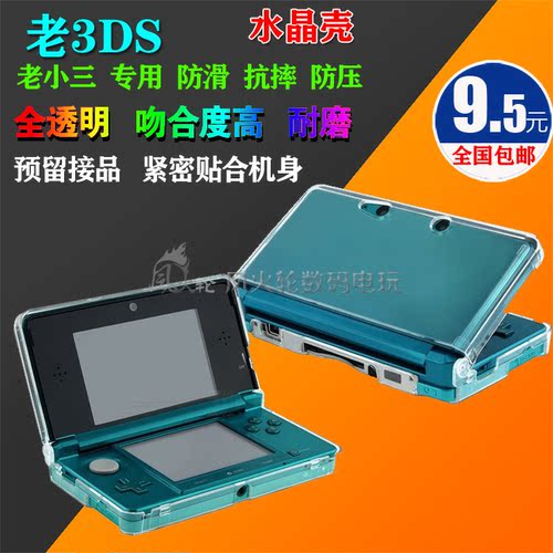 3DS水晶壳 3DS保护壳 3DS透明壳 3ds连体水晶盒 老小三连体水晶壳
