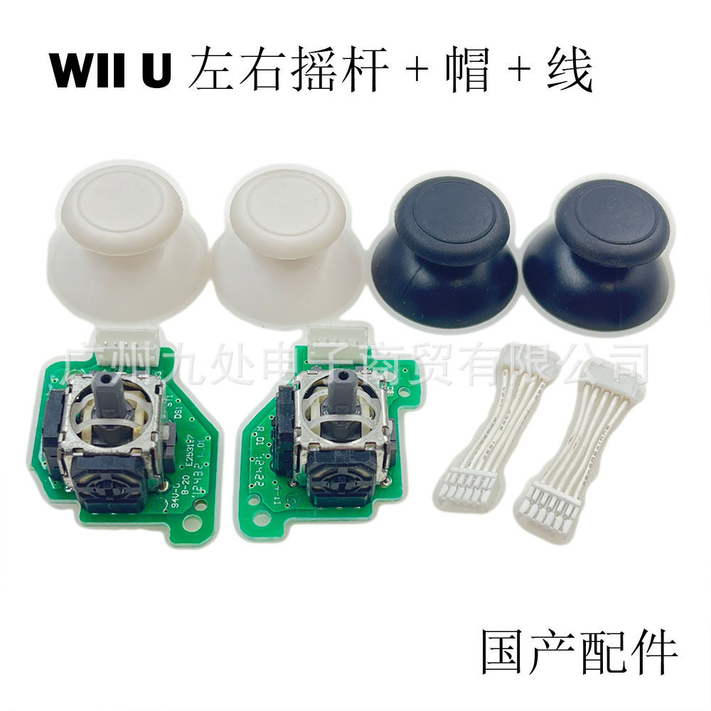 适用WIIU PAD手柄 左右3D摇杆模块wiiupa 3D左右摇杆帽 连接线