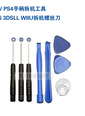 3DS 3DSLL WIIU拆机螺丝刀 PSV PS4手柄拆机螺丝刀套装