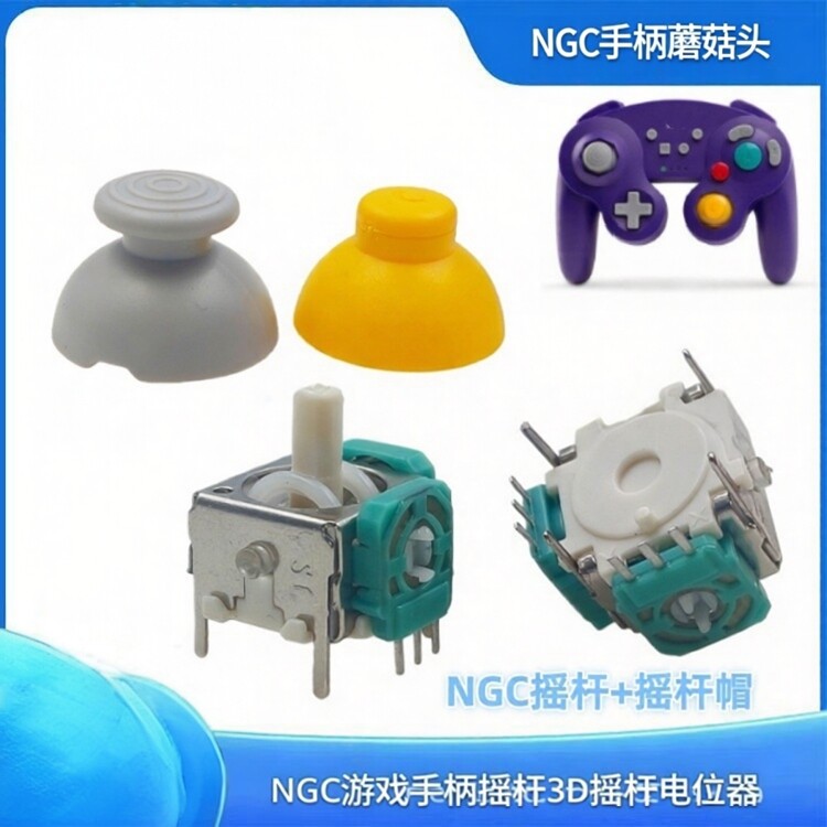 适用全新NGC手柄蘑菇头摇杆帽 NGC游戏手柄摇杆3D摇杆电位器 按键