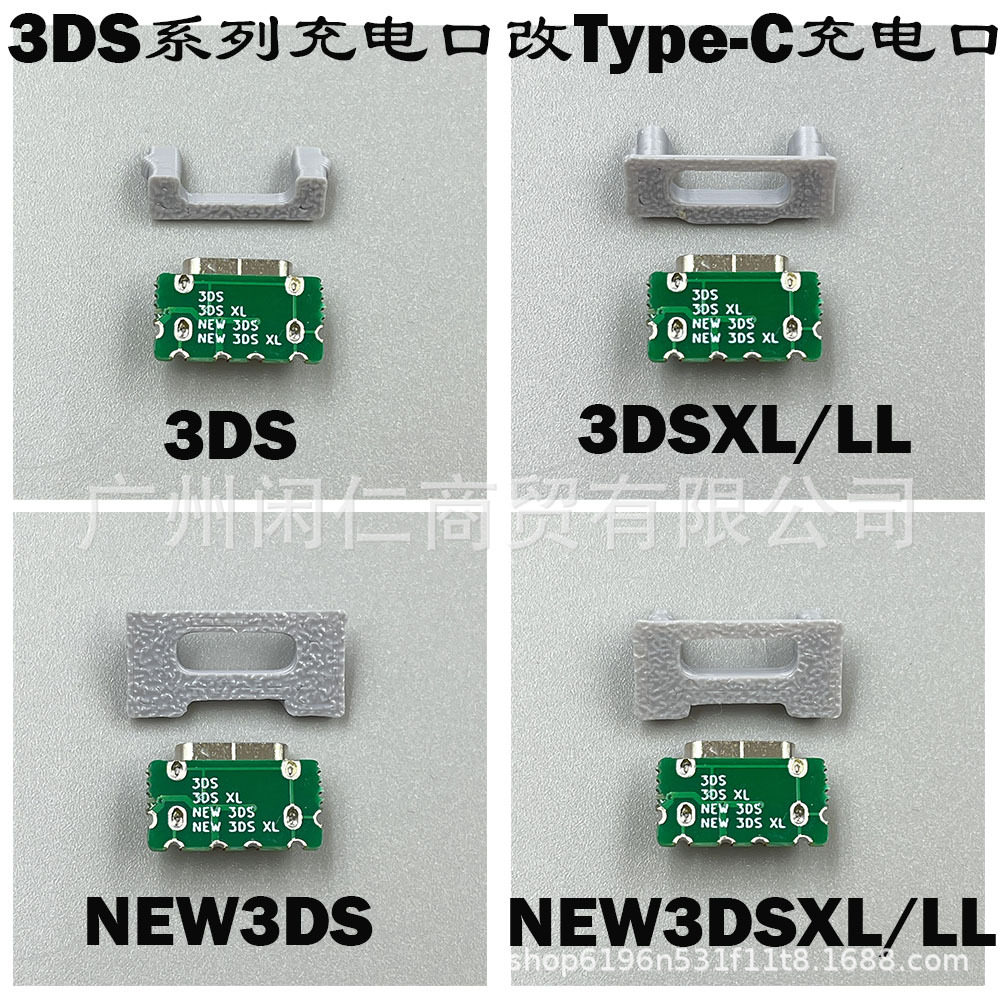 适用3DS/3DSXL/NEW3DS/NEW3DSXL游戏机改机充电口改USB Type-C