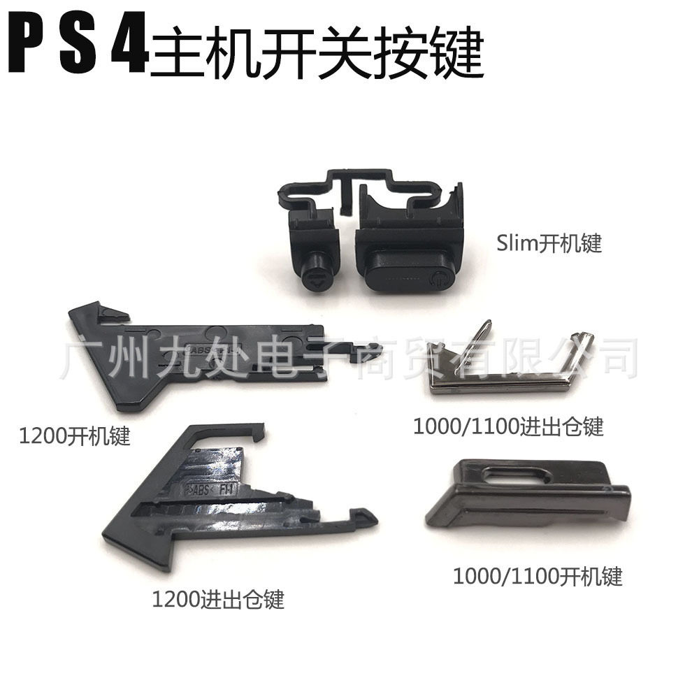 适用PS4游戏机主机按键 外壳开关按钮 进出仓 电源开机 老款 1200