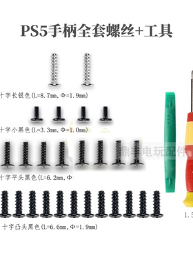 PS5手柄摇杆帽蘑菇头R1R2L1L2弹簧螺丝刀套装 DualSense维修配件