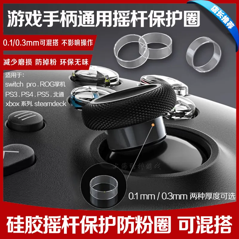 PS5手柄摇杆防粉圈 游戏摇杆保护环 XBOX XS NSPRO PS4手柄摇杆圈