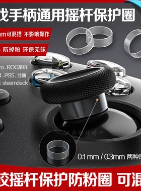 PS5手柄摇杆防粉圈 游戏摇杆保护环 XBOX XS NSPRO PS4手柄摇杆圈