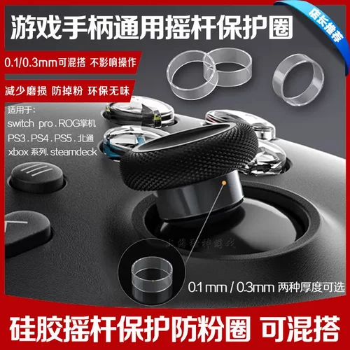 PS5手柄摇杆防粉圈 游戏摇杆保护环 XBOX XS NSPRO PS4手柄摇杆圈