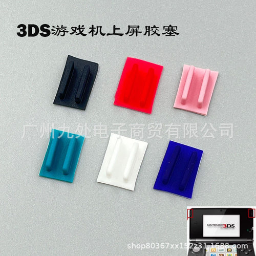 适用3DS游戏机上屏胶垫 防尘胶塞 3ds上屏镜面胶塞 液晶屏幕胶垫