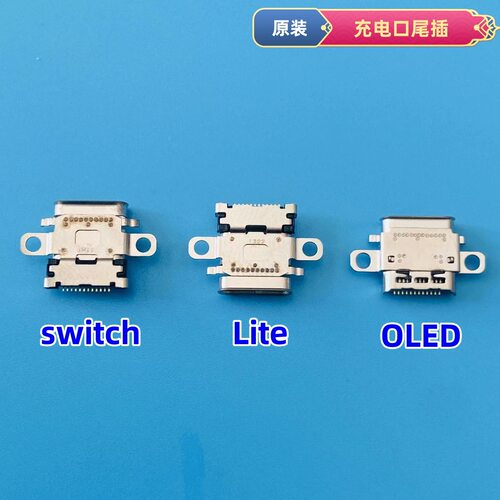 Switch原装充电口 OLED尾插 switch Lite主机内置接口 NS尾插配件