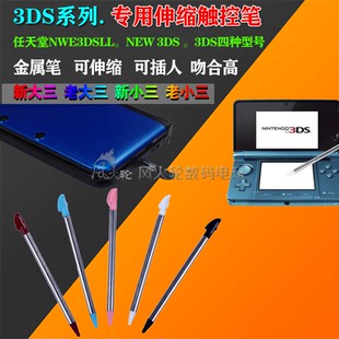 包邮 NEW3DSLL new3DS新大三 小三 金属伸缩笔 手写触屏笔触控笔