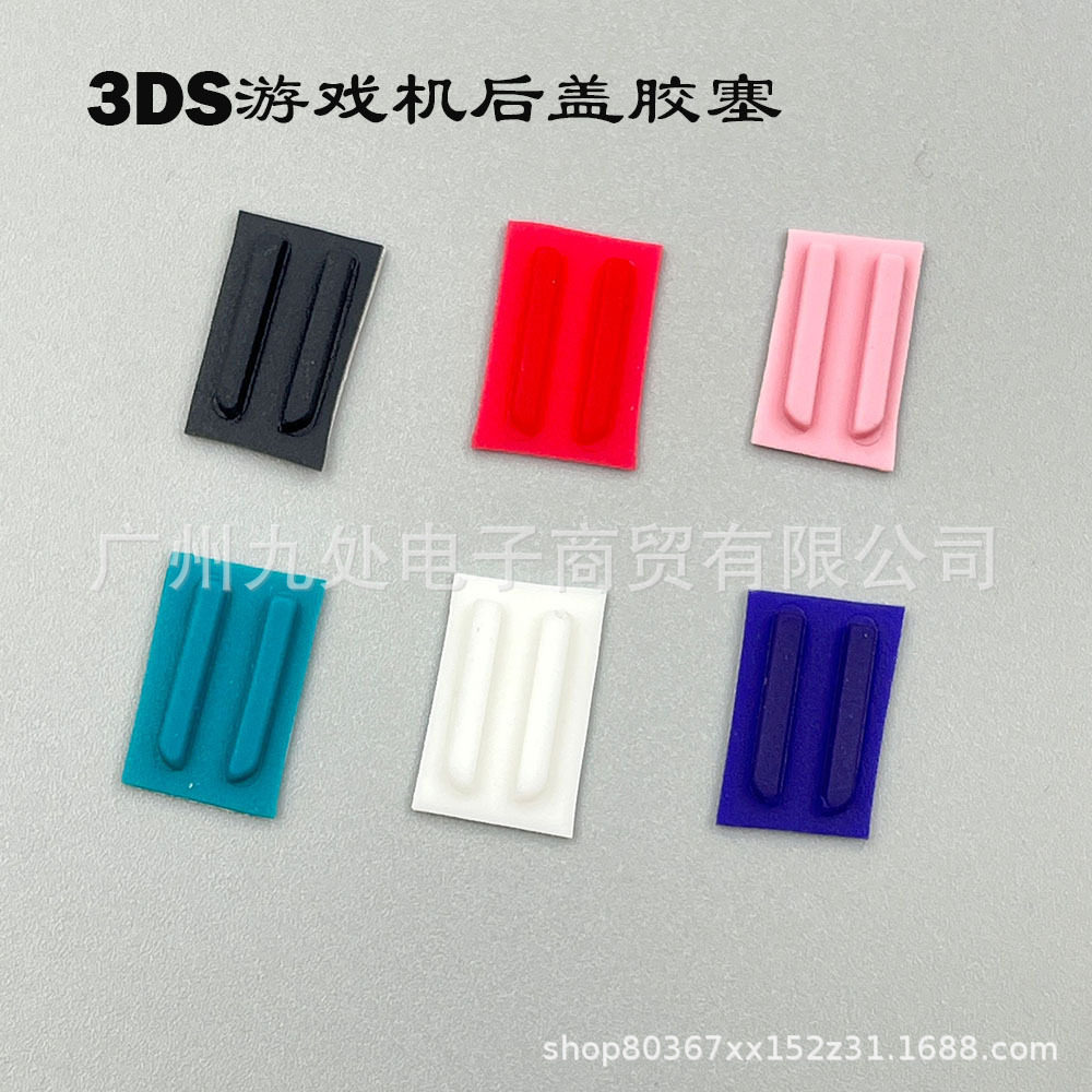 适用3DS电池盖胶塞 后壳胶垫 老小三游戏机后盖缓冲胶垫 防尘塞图片