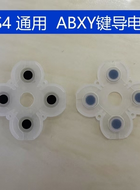 PS4手柄导电胶十字按键胶垫5.0维修ABXY功能键3.0老款4.0新款通用