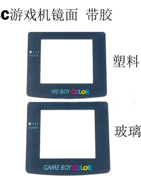 任天堂 Game Boy color 玻璃高清屏幕 GBC镜面 显示屏保护面板