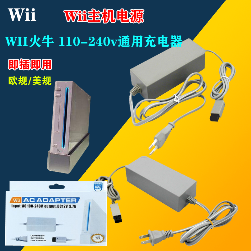 WII电源 WII游戏主机专用火牛电源充电适配器110V-240V电压通用