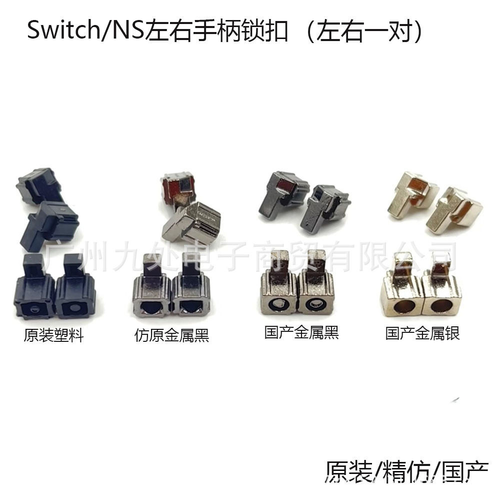 适用NS手柄原装塑料卡扣JoyCon左右手柄 金属 连接卡扣 锁扣 滑扣图片