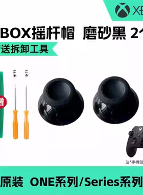 原装Xbox Series手柄摇杆帽XSX蘑菇头xss手柄帽xbox ones维修配件