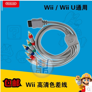 wii/Wiiu主机配件WII 色差线分量线 高清线WII视频线高品质镀金头