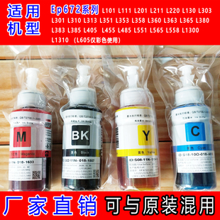 L565L383 L380 L1300打印机 墨水L310L313L360 进口爱普生672原装