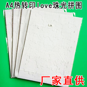 A4热转印拼图批发 DIY热转印珠光LOVE拼图12寸空白拼图热转印耗材