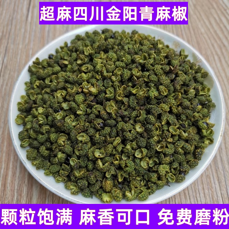 特香特麻四川金阳青花椒麻椒50克