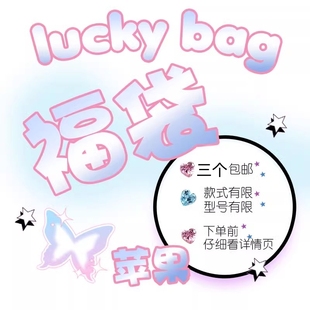 花椰子福袋盲盒活动手机壳7天左右发货适用于苹果仨 包邮