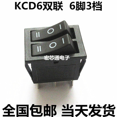 KCD4 船形/船型开关 6脚3档 黑色 KCD6 双联 16A/250V 铜脚银触点