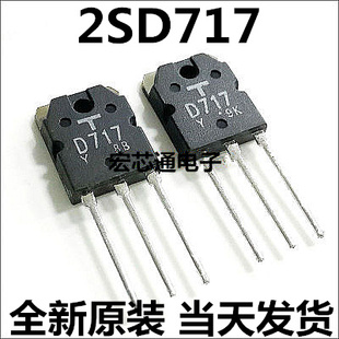 全新原装   2SD717    D717    NPN三极管 70V 10A   TO-3P