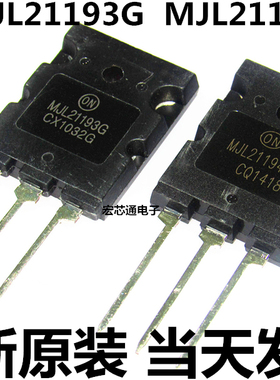 全新原装 MJL21193G  MJL21194G 大功率音响对管 功放管 一对15元