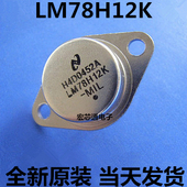 LM78H12K 3铁帽 78H12 全新原装 7812 铁壳 稳压器
