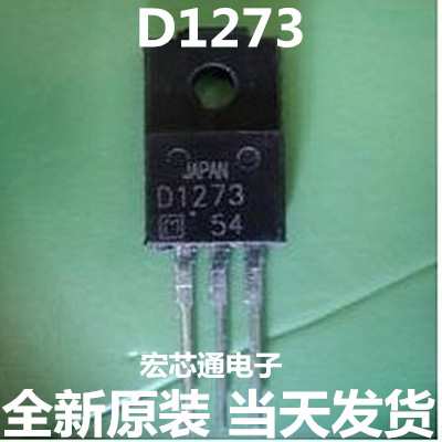 全新原装  D1273    D1273A    校正三极管   直插TO-220