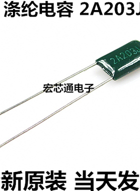 涤纶电容 2A203J 100V 20NF 0.02UF 精度5% CL11薄膜电容 全新