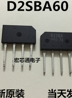 全新原装D2SB60 D2SBA60 T2SB60 显示器整流桥 2A/600V 桥堆 扁桥