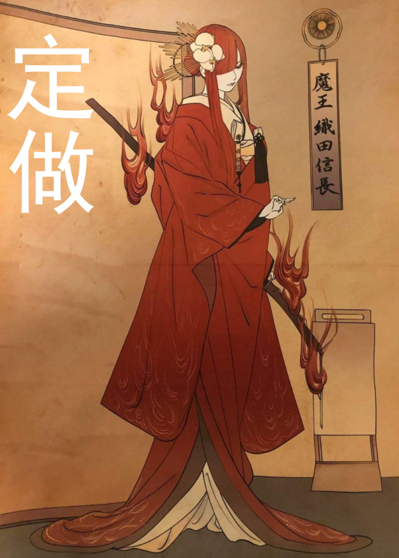 温泉漫漫一fdo织田信长魔王性转cos红色浴衣和服打褂女装拖地尾款