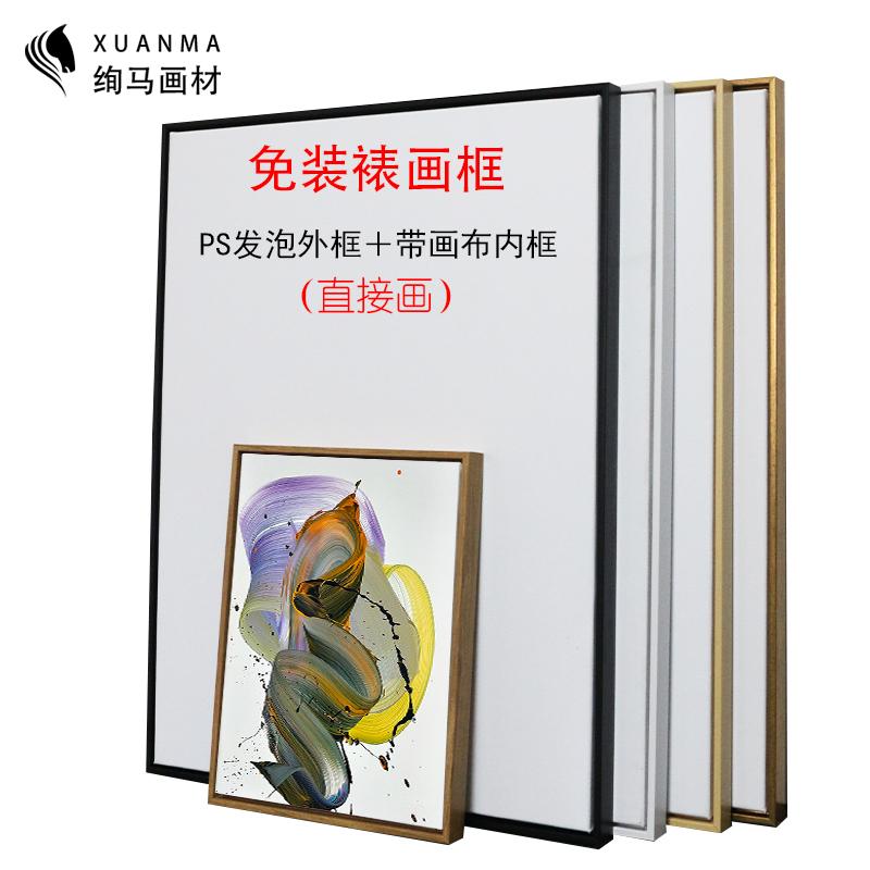 绚马画材油画框免装裱装饰油画框