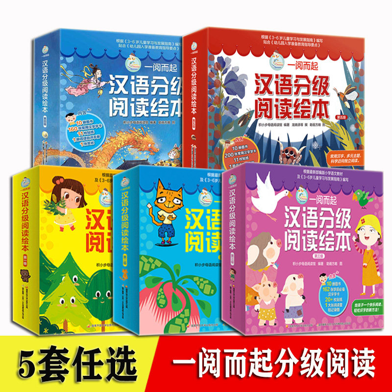 一阅而起分级阅读 第五级 第四级  第三级 第二级  第一级 全套50册 任选一套10册 汉语分级阅读绘本 幼儿园3-6岁学前班儿童汉字书高性价比高么？