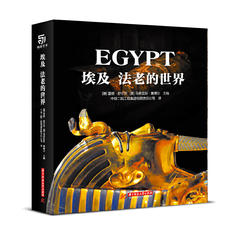 【正版书籍】埃及 法老的世界 雷根舒尔茨 华中科技大学出版社怎么样,好用不?