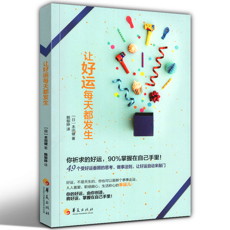 让好运每天都发生（你祈求的好运，90%掌握在自己手里！）掌握与创造好运/心理/心灵/励志运气好运开运幸运儿法宝 华夏出版社属于什么档次？