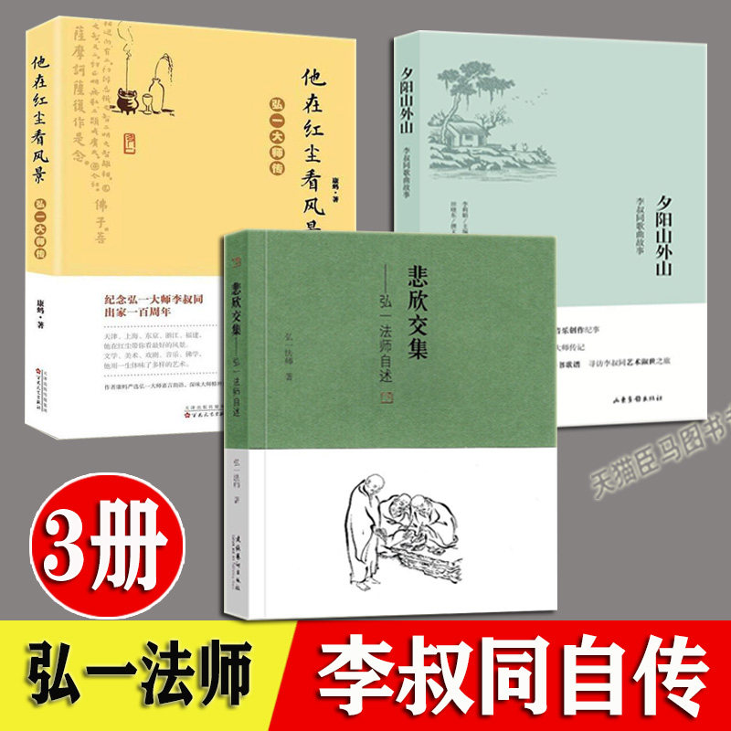 悲欣交集 他在红尘看风景 夕阳山外山 全3册 弘一法师 李叔同 弘一法师自传 民国四大高僧之一回忆录人生哲理感悟心灵书使用感如何?