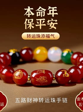 五路财神转运珠手链天然玛瑙金木水火土手串2026马年本命年手链男