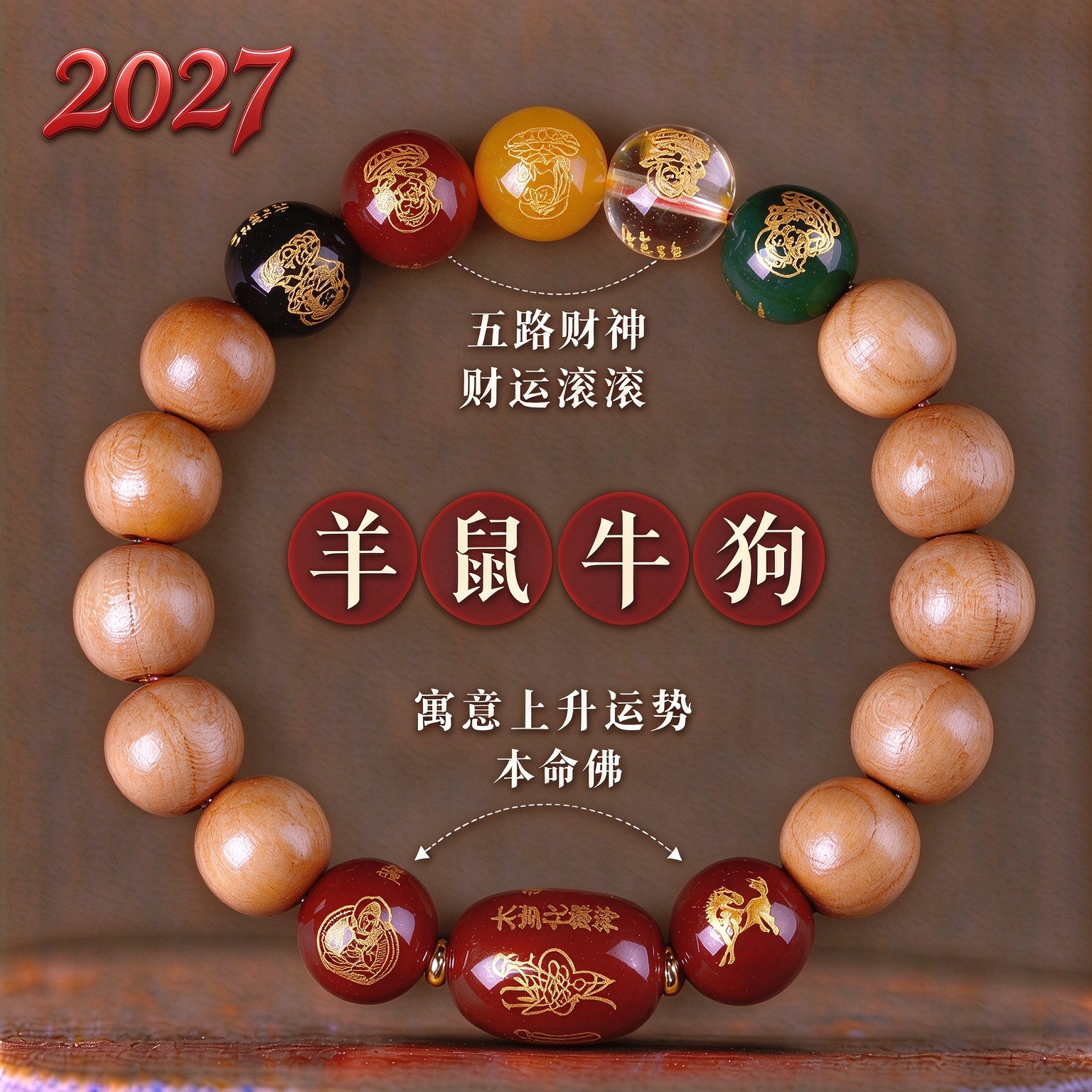 天然老桃木手串五路财神转运珠玛瑙手链2027羊年本命年手链男女款