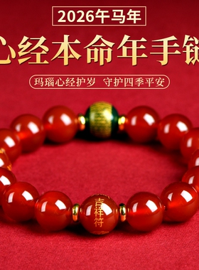 马年本命年心经手串男女