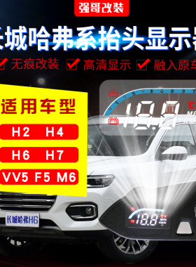 哈弗H6国潮H2 H4 H7 H9 VV5 VV6 F5隐藏式抬头显示器HUD专车专用