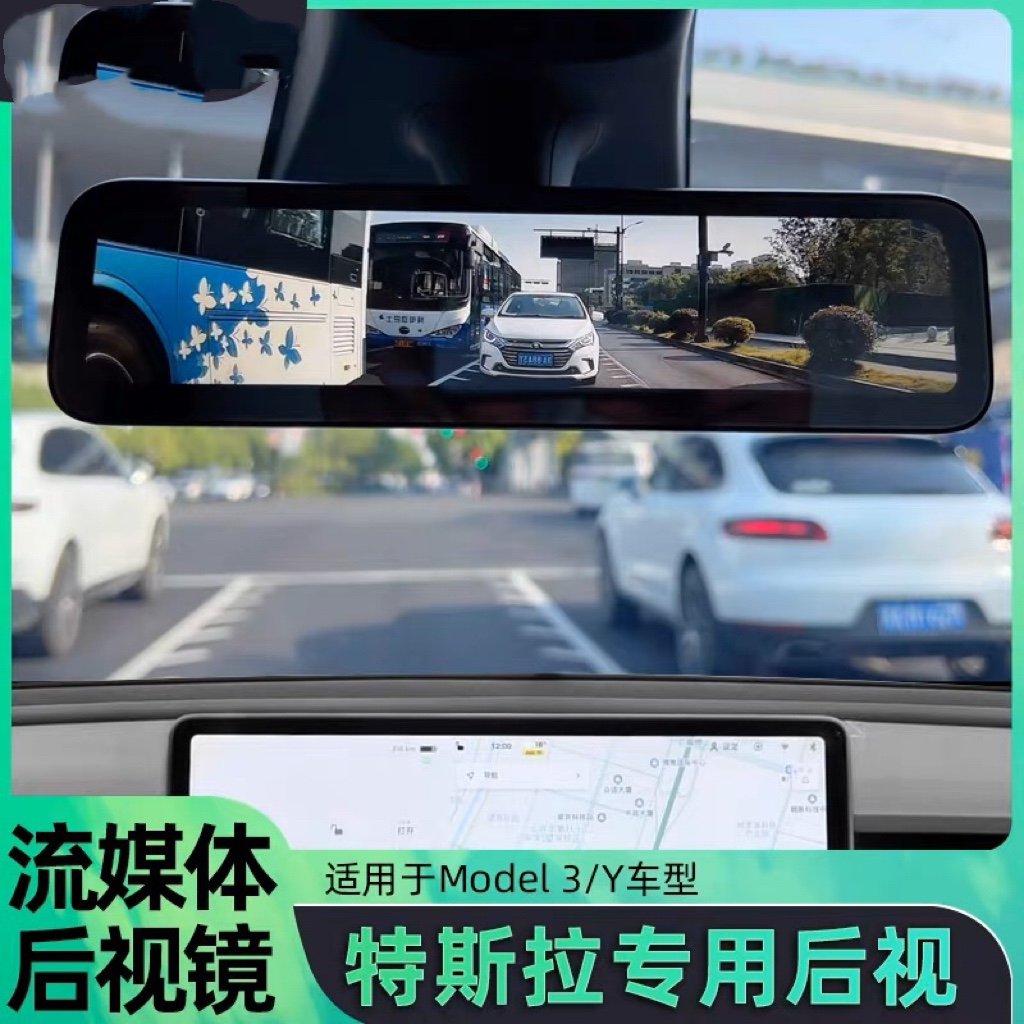 适用于特斯拉model3modelY专用流媒体智能车内后视镜行车倒车镜