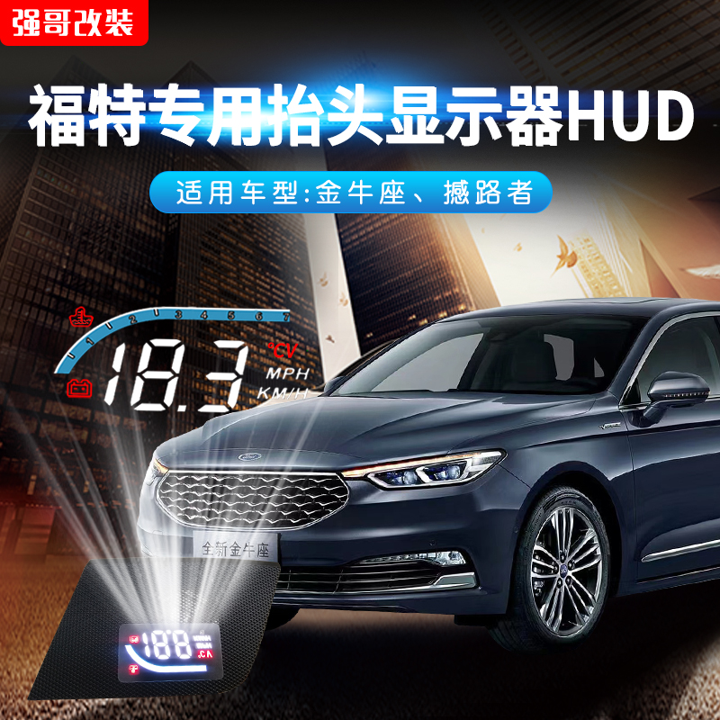 福特金牛座蒙迪欧抬头显示器