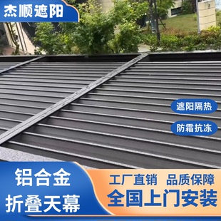 阳光房铝合金折叠天幕室外玻璃顶棚伸缩式防晒隔热智能电动遮阳帘