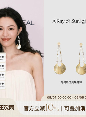 【钟楚曦同款】ARayofSunlight几何金属轻奢饰品扇贝米状贝珠耳环