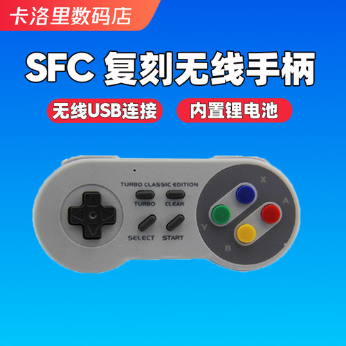 SFC游戏机手柄usb内置电池复刻