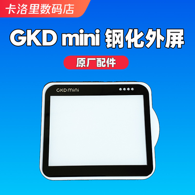 GKDmini钢化外屏高清膜