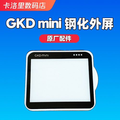 GKDmini钢化外屏高清膜