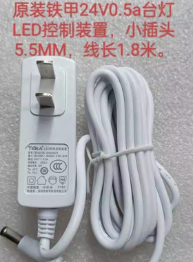 铁甲台灯24V0.5A LED照明控制装置TEKA012A-2400500CH变压器