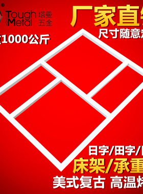 定制家具五金配件上下床装饰窗承重支撑铁窗金属日字架错田框铁架